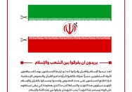 یریدون ان یفرقوا بین الشعب و الإسلام