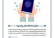 القرآن أمانة الله تعالی و الرّسوله