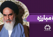 راه مبارزه