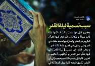 سبب تسمیة لیلة القدر