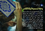 وجه تسمیه «لیله القدر»