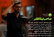 صاحب لیلة القدر