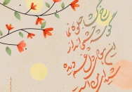 رخ گشا جلوه نما گوشه چشمی انداز