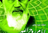 مستند سیره عملی امام روح الله | قسمت شانزدهم | حوادث بهار و تابستان 68