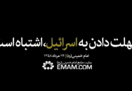 مهلت دادن به اسرائیل اشتباه است