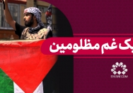 شریک غم مظلومین
