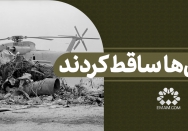 شن‌ها ساقط کردند