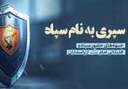سپری به نام سپاه