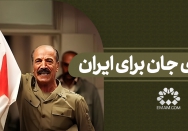 تا پای جان برای ایران