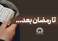تا رمضان بعد...