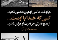 هرگز شما هراسی از هیچ دشمن نکنید.