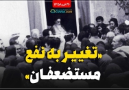 تغییر به نفع مستضعفان
