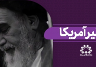 تحقیر آمریکا 