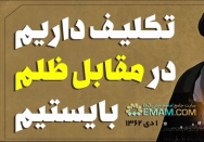 تکلیف داریم...