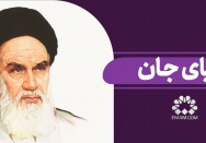 تا پای جان
