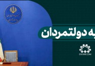 تزکیه دولتمردان