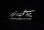 پیروزی خون بر تزویر