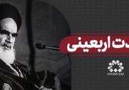 وحدت اربعینی