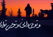 و تو می‌دانی و تو می‌توانی