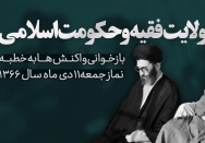 ولایت فقیه و حکومت اسلامی