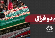 زخم دو فراق