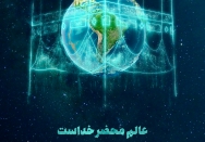عالم محضر خدا است