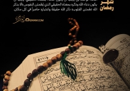 آداب شهر رمضان