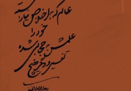 عالِم که به اخلاص نیاراسته خود را 