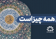 علی علیه السلام همه چیز است