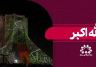 الله اکبر