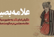 علامه بصیر