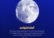 آماده شهادت