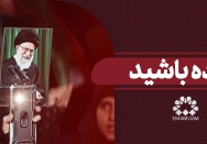آماده باشید