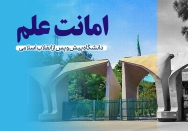 امانت علم