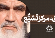 عراق، مرکز تَشیُّع