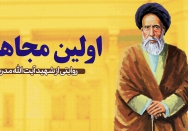 اولین مجاهد