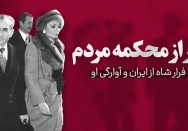 فرار از محکمه مردم