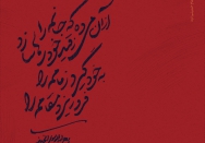 از آن می‌ ده جانم را، ز قید خود رها سازد