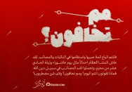 مم تخافون؟
