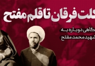از کلت فرقان تا قلم مفتح