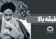 از طبقه بالا