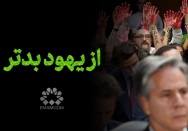 بدتر از یهود