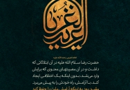 حضرت رضا(ع) در مصیبت‌های معنوی با آرامش راه خود را پیش می برد...