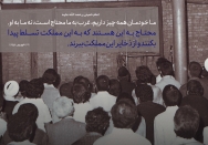 ما خودمان همه چیز داریم. غرب به ما محتاج است نه ما به او...