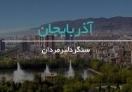 آذربایجان، سنگر دلیران