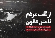 از قلب مردم تا متن قانون