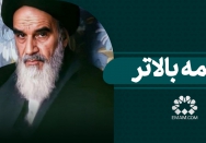 از همه بالاتر