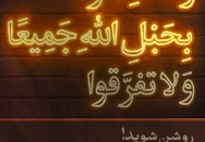 روشن شوید!