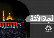 باب نَجاه الاُمَّه