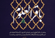 باقر العلوم